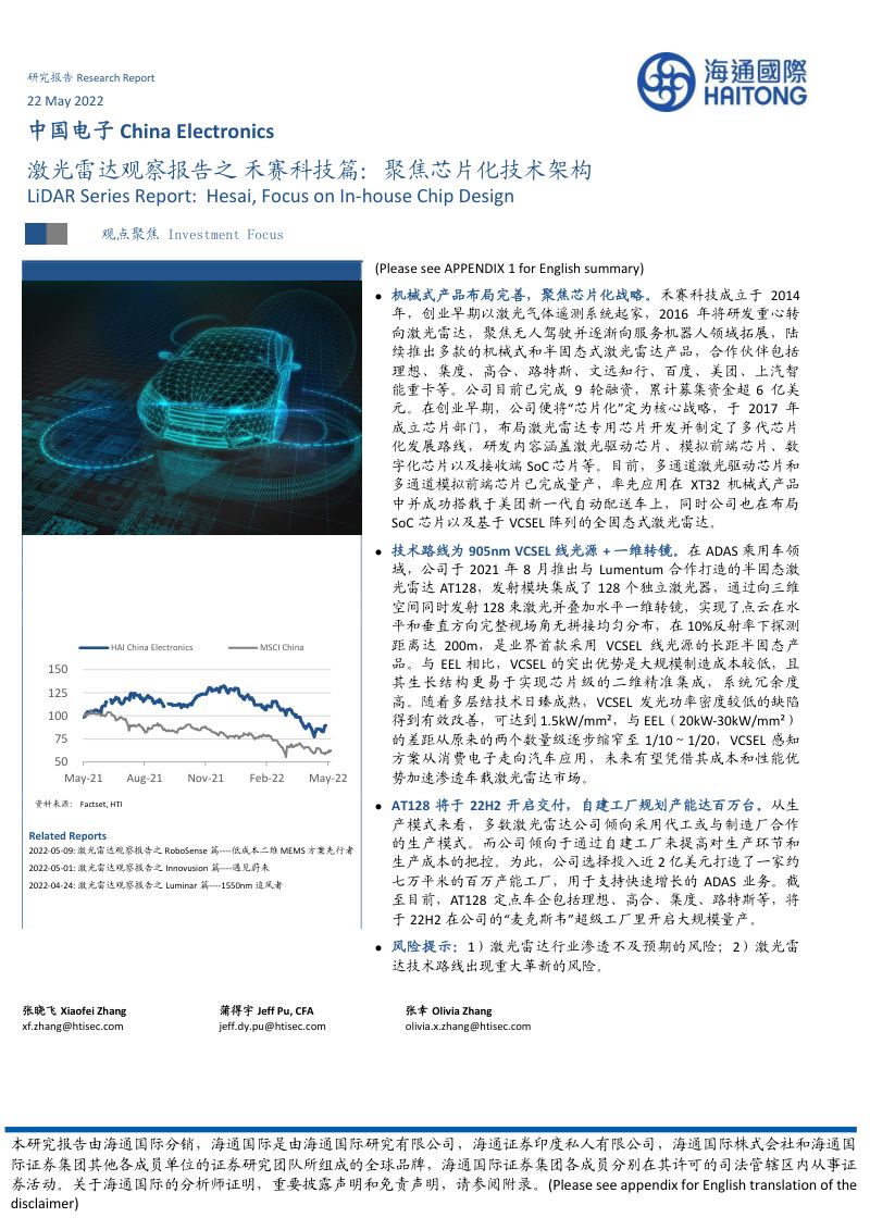 中国电子行业:激光雷达观察报告之禾赛科技篇聚焦芯片化技术架构-220522(18页)