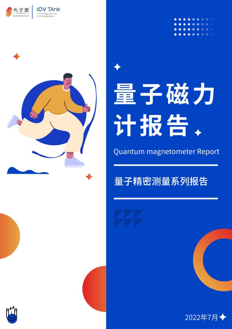 光子盒：2022量子精密测量系列-量子磁力计报告（52页）