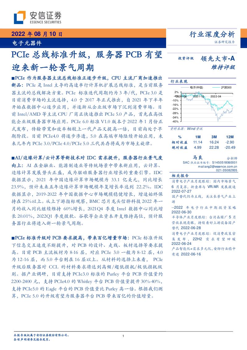 电子元器件行业：PCIe总线标准升级服务器PCB有望迎来新一轮景气周期-220810（28页）