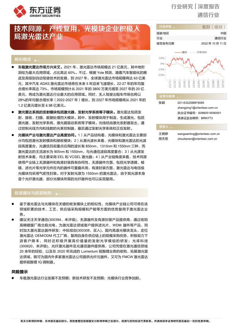 通信行业:技术同源产线复用光模块企业积极入局激光雷达产业-221011(16页)