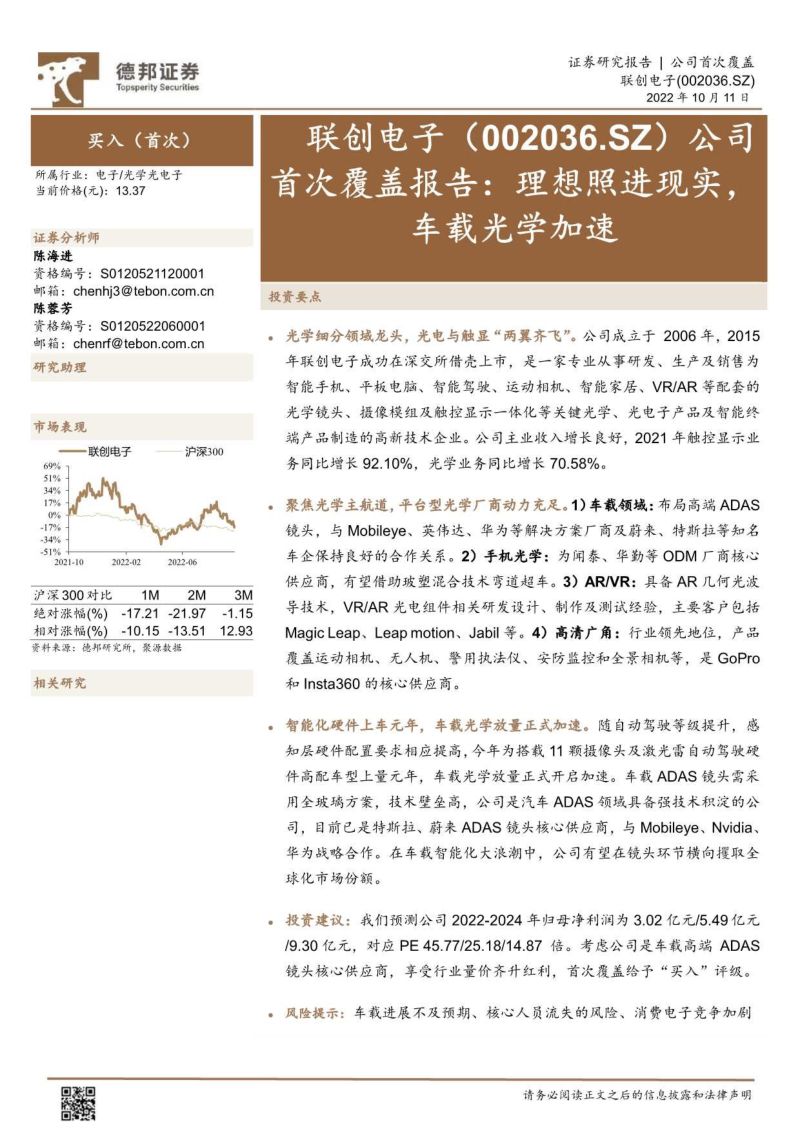 联创电子：理想照进现实车载光学加速-221011（27页）