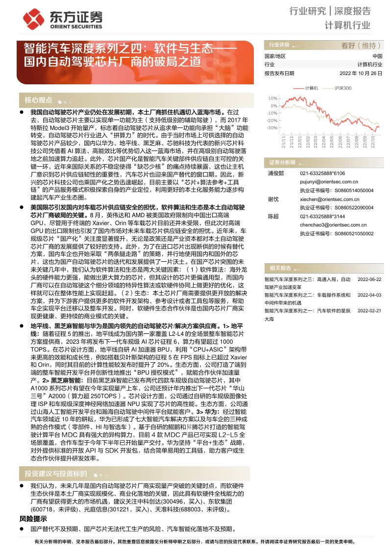 计算机行业智能汽车深度系列:软件与生态~国内自动驾驶芯片厂商的破局之道-221026(45页)