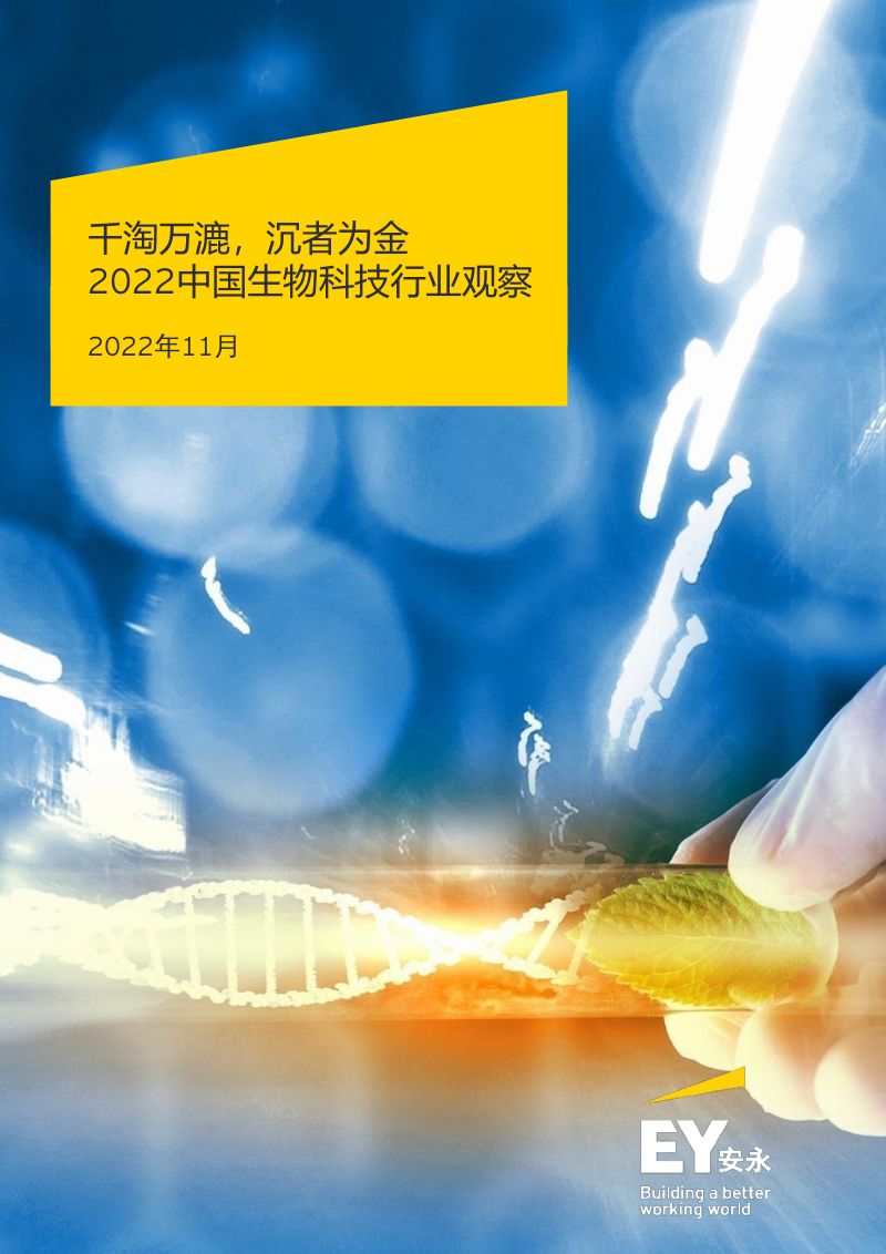 安永：2022中国生物科技行业观察报告（30页）