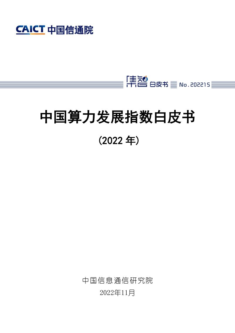 中国信通院:2022年中国算力发展指数白皮书(58页)