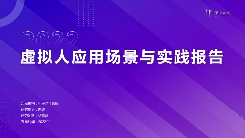 甲子光年：2022年虚拟人应用与实践报告（39页）