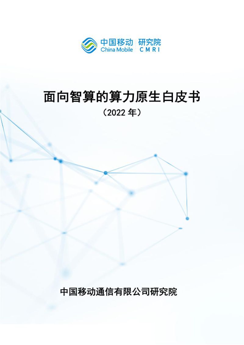 中移智库：2022面向智算的算力原生白皮书（26页）