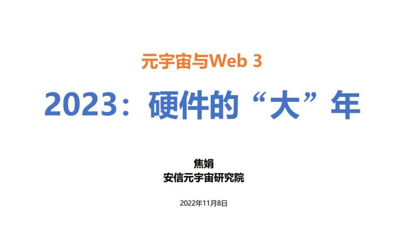 传媒行业元宇宙与Web 3:2023硬件的“大”年-221108(35页)