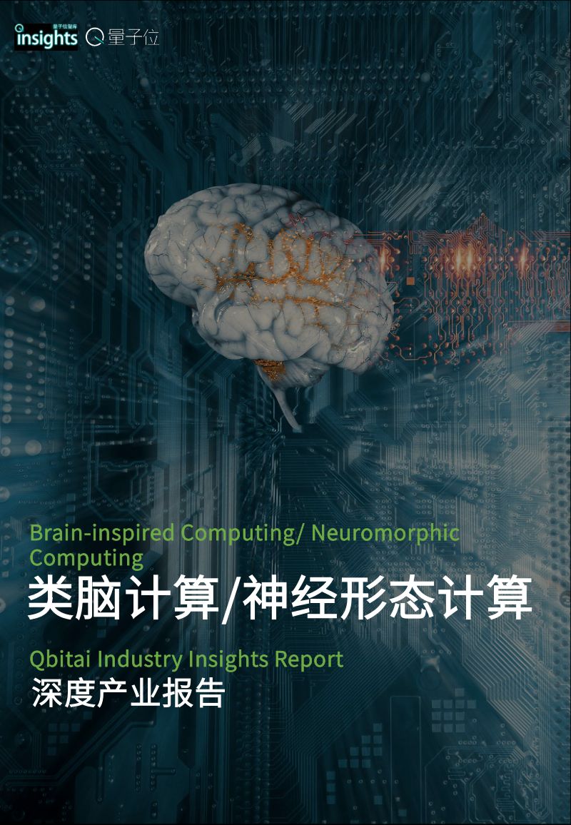 量子位：类脑计算-神经形态计算深度产业报告（27页）