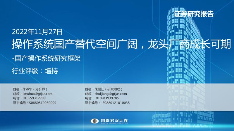 计算机行业国产操作系统研究框架：操作系统国产替代空间广阔龙头厂商成长可期-221127（85页）