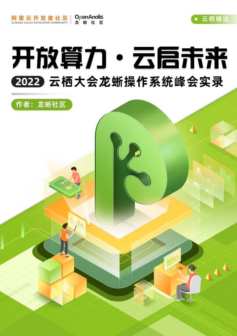 阿里云：开放算力-云启未来（2022云栖大会龙蜥操作系统峰会实录）（160页）