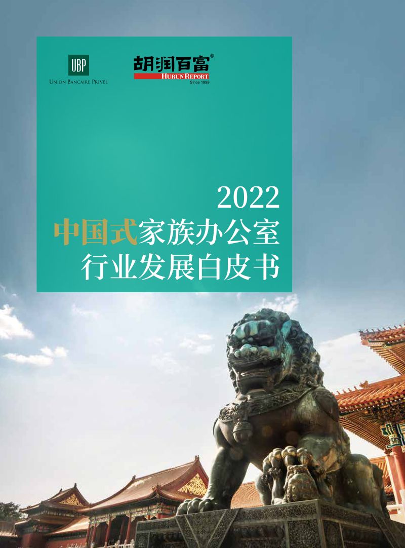 胡润百富:2022中国式家族办公室行业发展白皮书(72页)