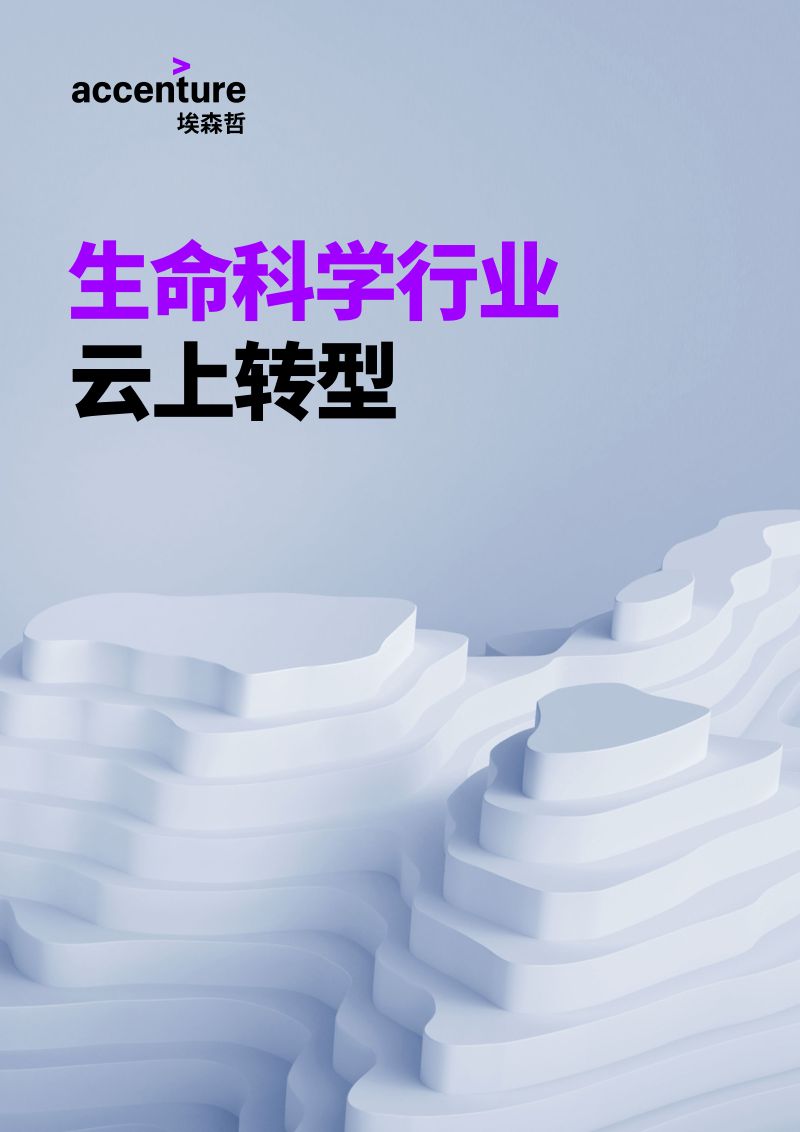 埃森哲：生命科学行业云上转型研究报告（20页）