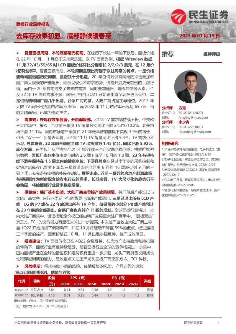 面板行业深度报告：去库存效果初显底部静候暖春至-230119（32页）