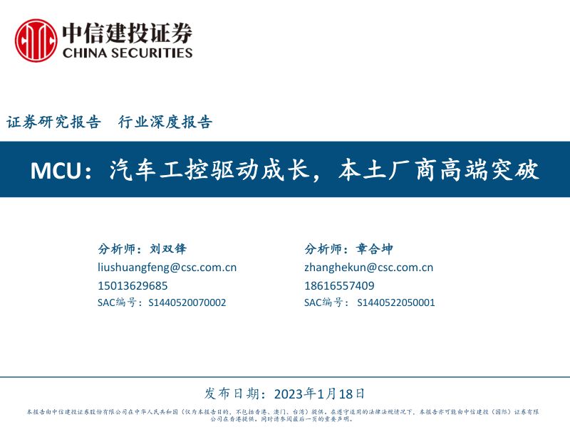 电子行业:MCU汽车工控驱动成长本土厂商高端突破-230118(71页)