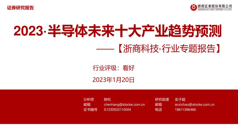 科技行业专题报告:2023·半导体未来十大产业趋势预测-230120(28页)