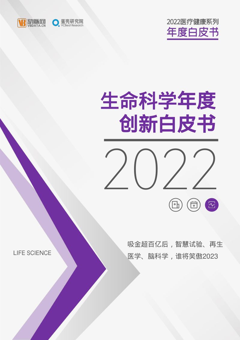 动脉网：2022生命科学年度创新白皮书（47页）