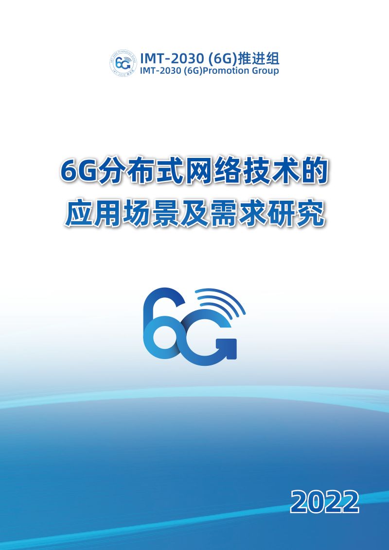 2022年6G分布式网络技术的应用场景及需求研究报告（56页）