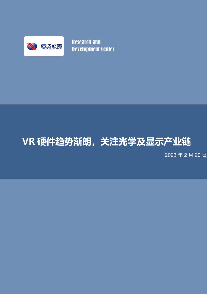 电子行业:VR硬件趋势渐朗关注光学及显示产业链-230220(25页)