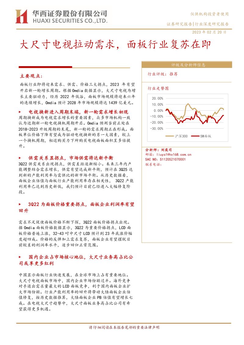 面板行业：大尺寸电视拉动需求面板行业复苏在即-230220（21页）