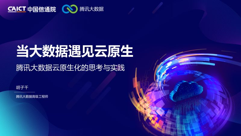腾讯大数据:当大数据遇到云原生-腾讯大数据云原生化的思考与实践(22页)