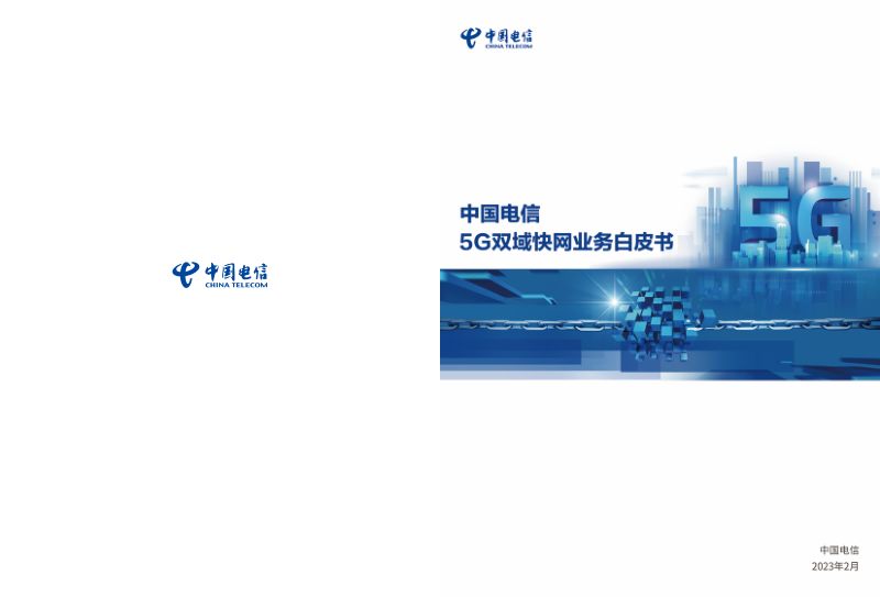 中国电信：5G双域快网业务白皮书（2023）（14页）