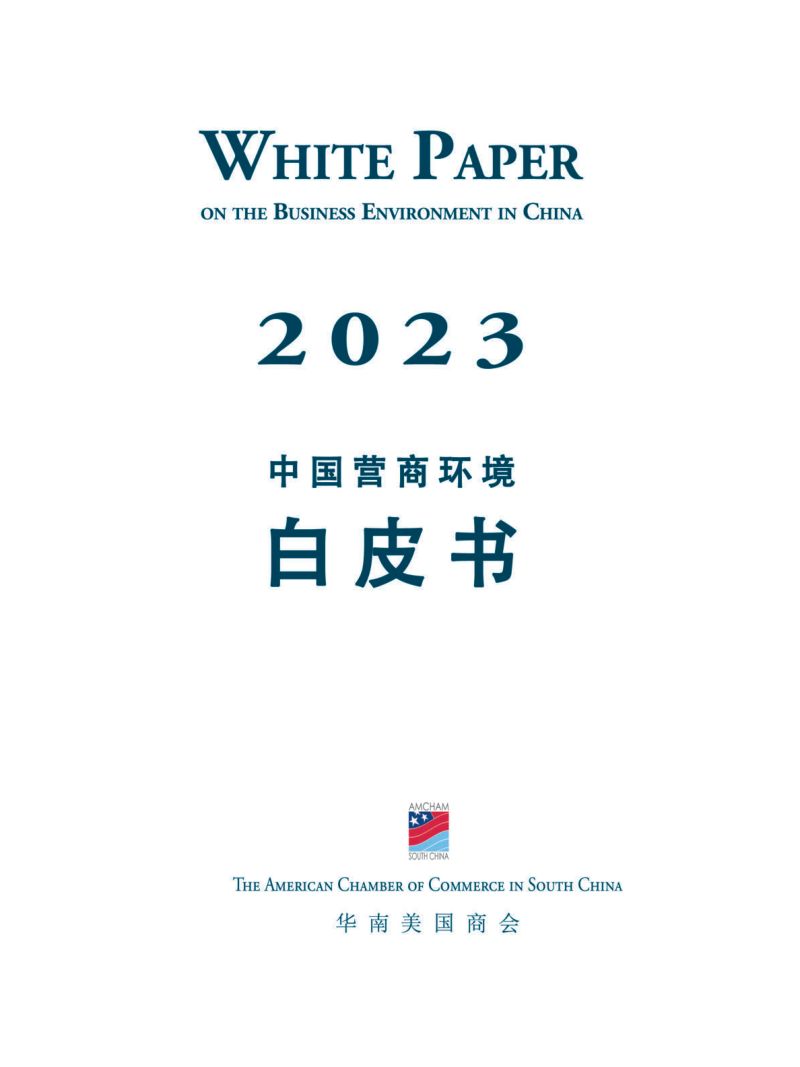华南美国商会：2023中国营商环境白皮书（243页）