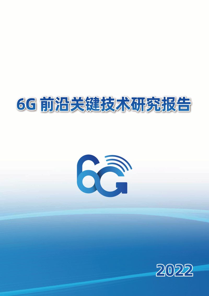 IMT-2030（6G）推进组：2022 6G前沿关键技术研究报告（52页）