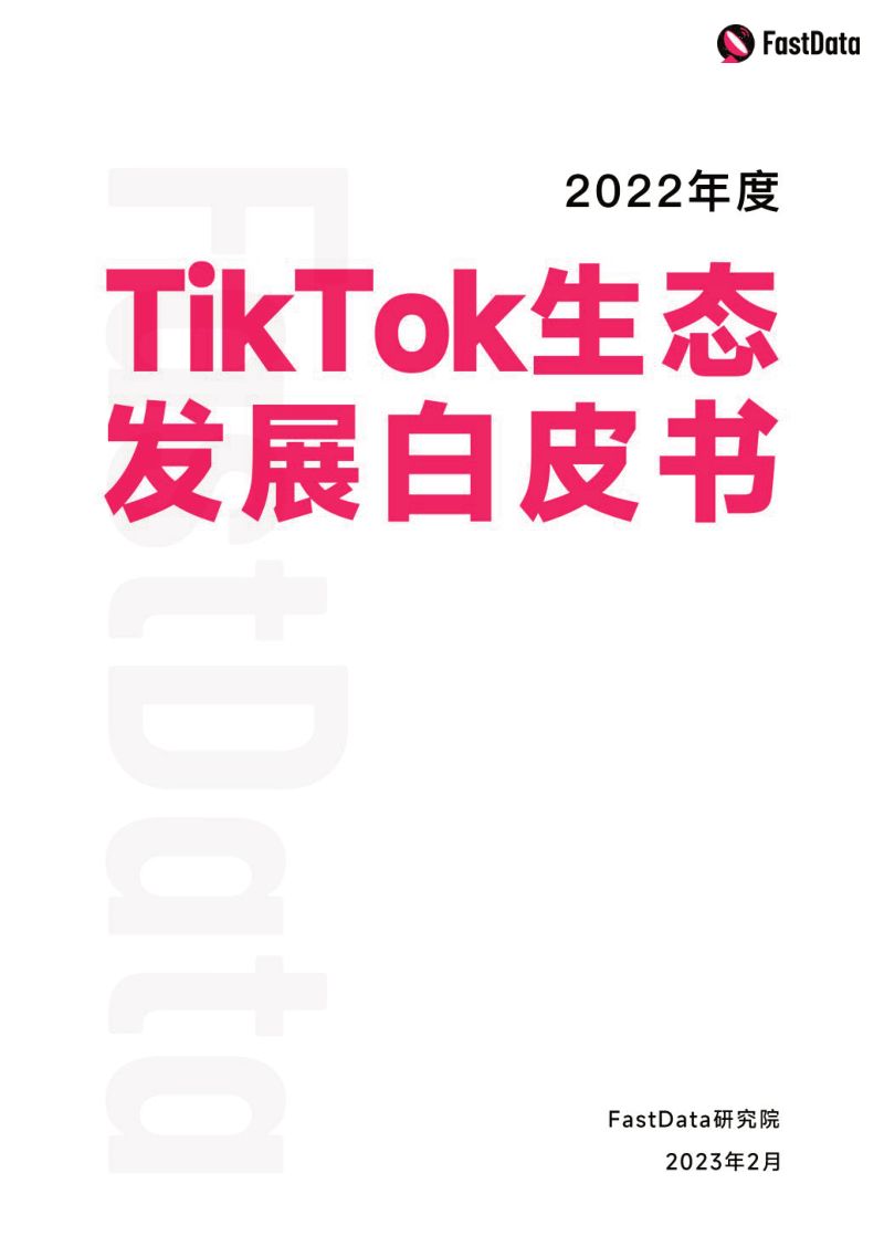 FastData：2022年度TikTok生态发展白皮书（108页）