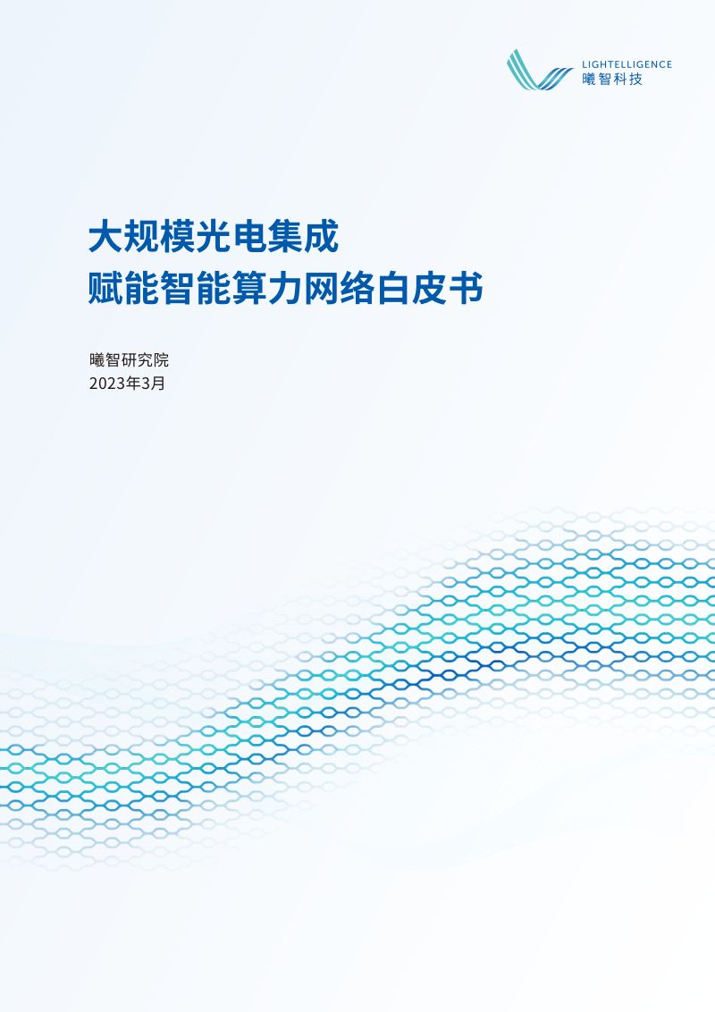 曦智研究院:2023大规模光电集成赋能智能算力网络白皮书(27页)