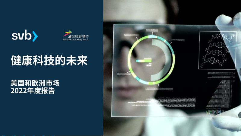 浦发硅谷银行:健康科技的未来-美国和欧洲市场2022年度报告(40页)