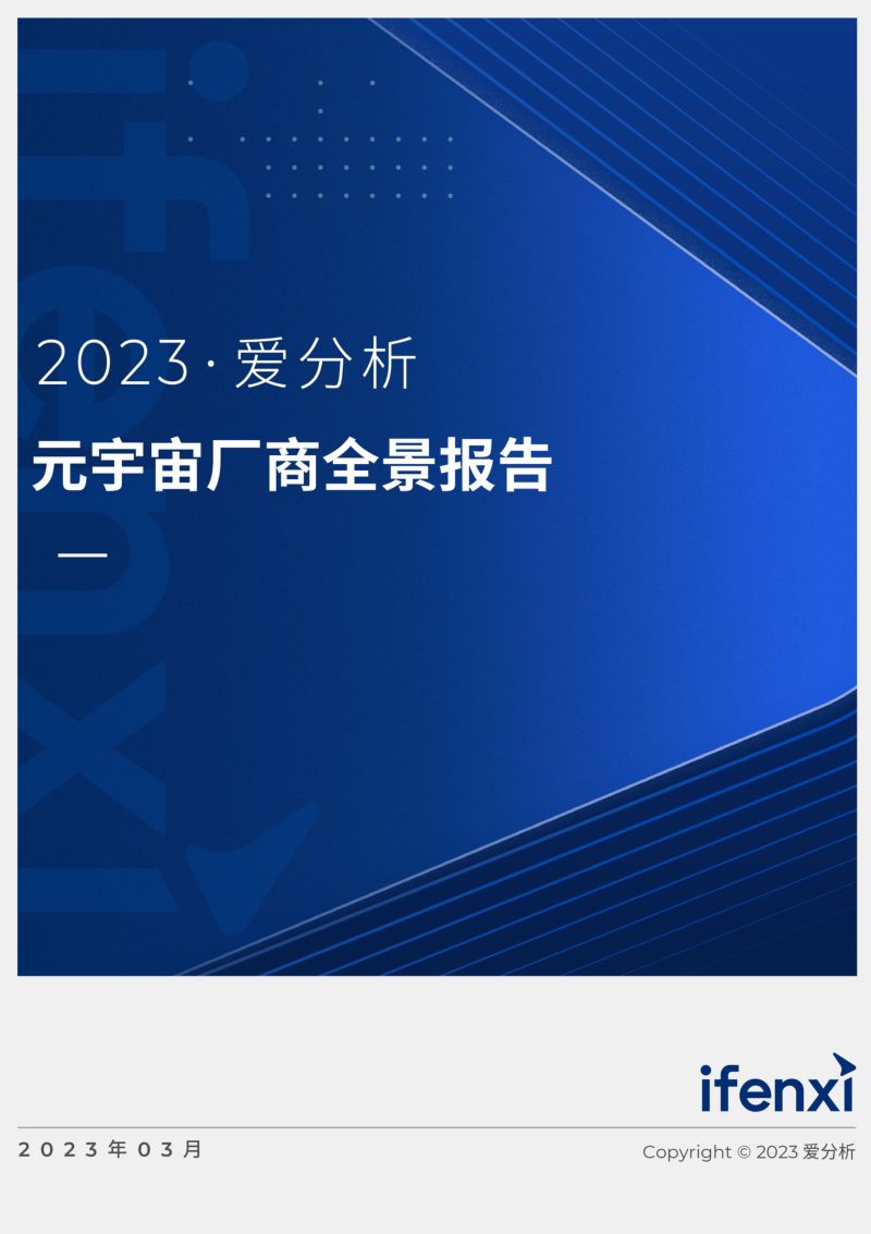 爱分析:2023元宇宙厂商全景报告(38页)