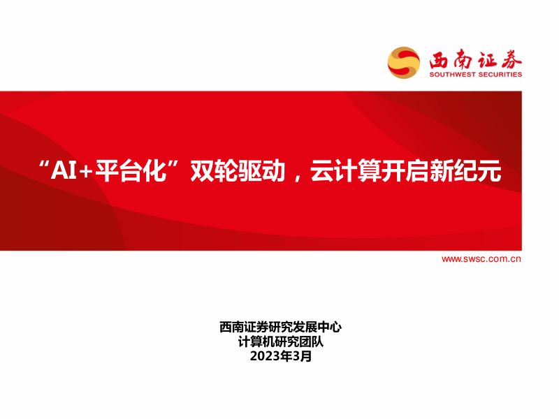 计算机行业:“AI+平台化”双轮驱动云计算开启新纪元-230311(56页)