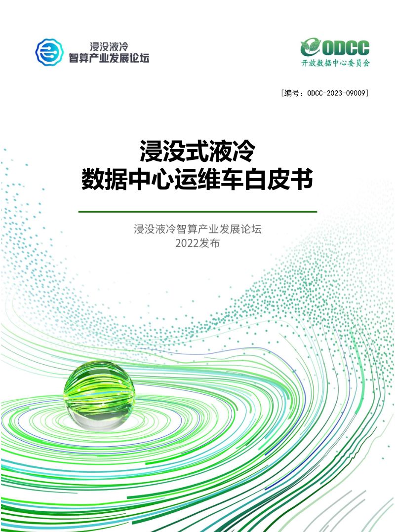 开放数据中心委员会：2023浸没式液冷数据中心运维车白皮书（25页）