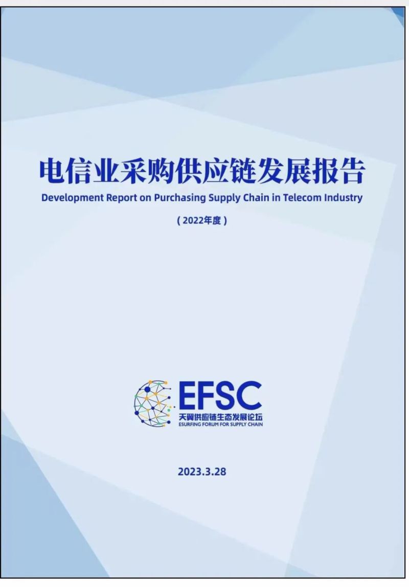 天翼供应链生态发展论坛：电信业采购供应链发展报告（2022年）（34页）