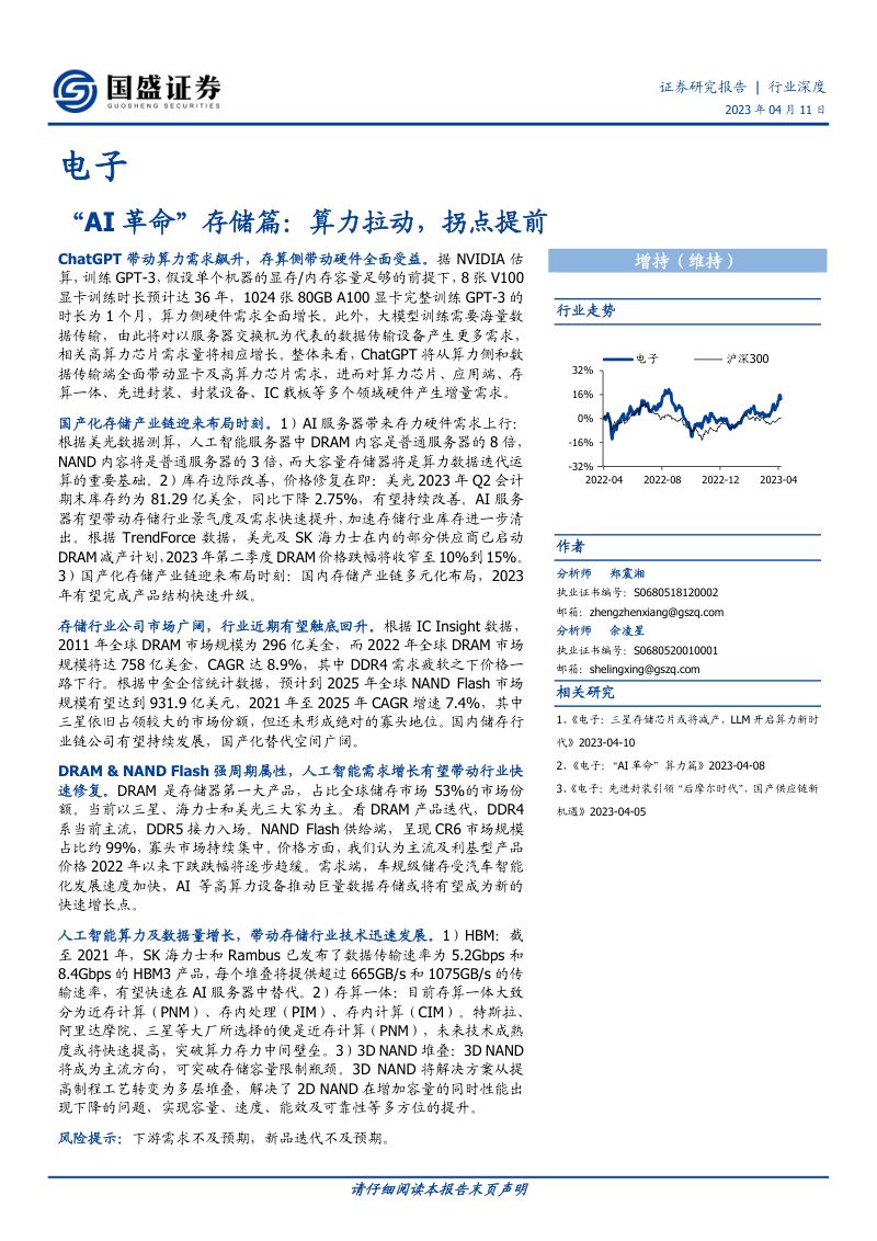 电子行业:“AI革命”存储篇算力拉动拐点提前-230411(55页)