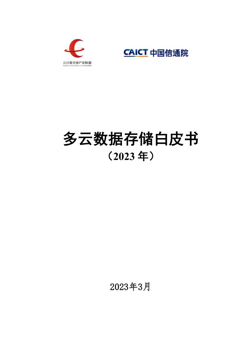 中国信通院：多云数据存储白皮书（2023年）（43页）