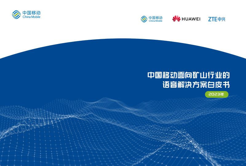 中国移动：2023年面向矿山行业的语音解决方案白皮书（10页）