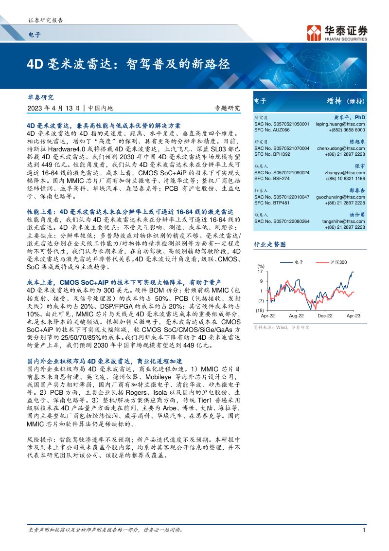 电子行业:4D毫米波雷达智驾普及的新路径-230413(29页)