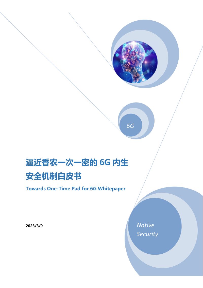 2023年逼近香农一次一密的6G内生安全机制白皮书(31页)