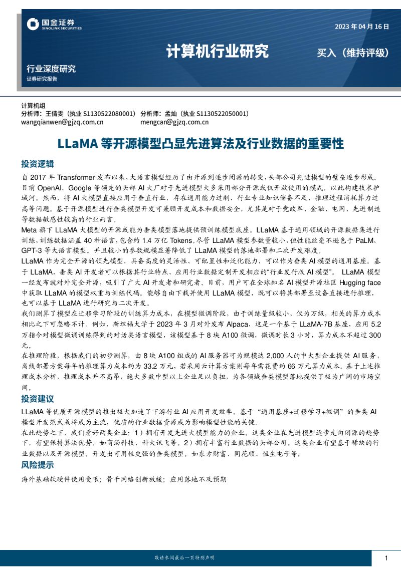 计算机行业深度研究：LLaMA等开源模型凸显先进算法及行业数据的重要性-230416（16页）