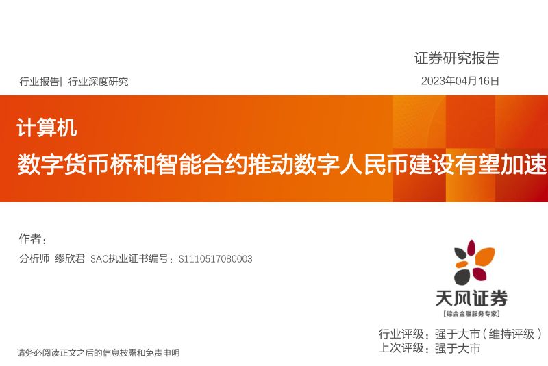 计算机行业:数字货币桥和智能合约推动数字人民币建设有望加速-230416(17页)