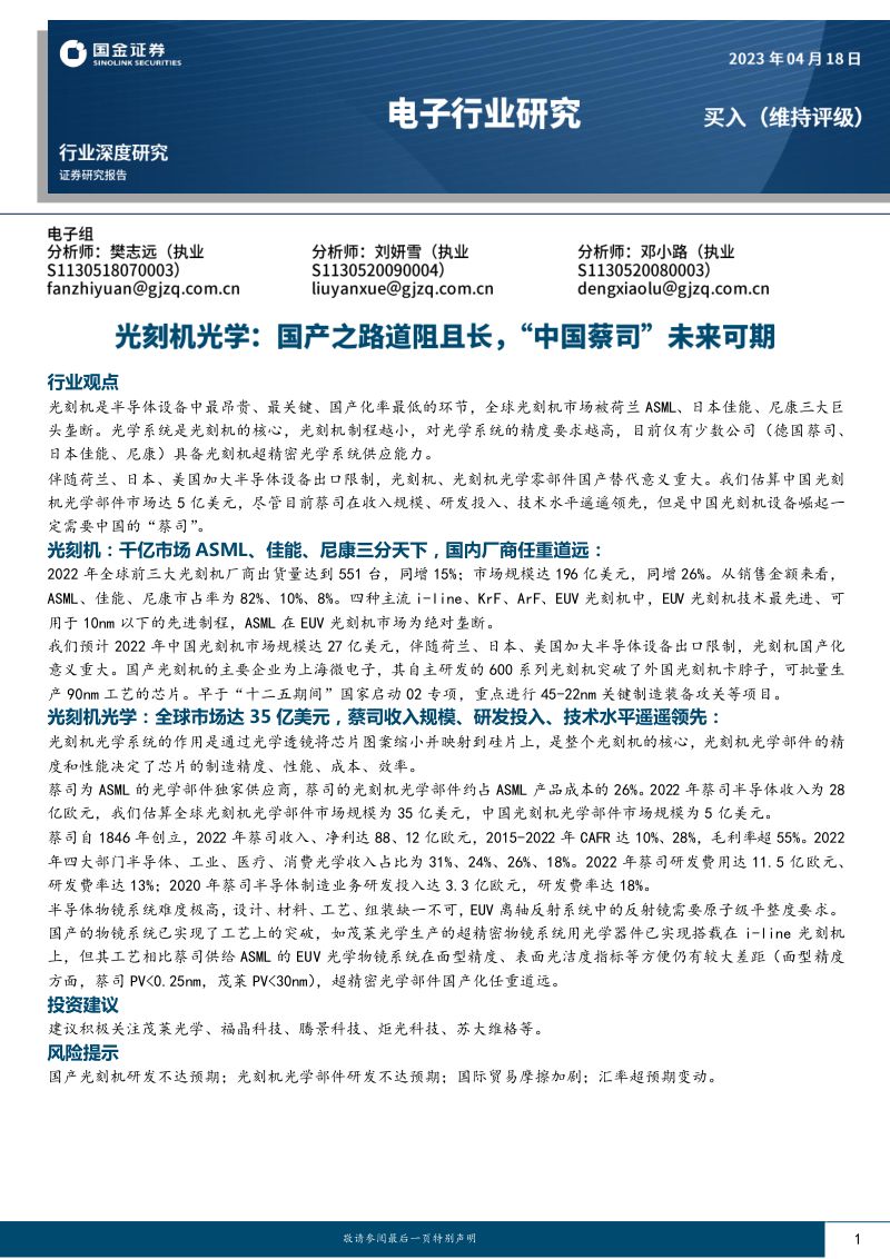 电子行业深度研究：光刻机光学国产之路道阻且长“中国蔡司”未来可期-230418（20页）