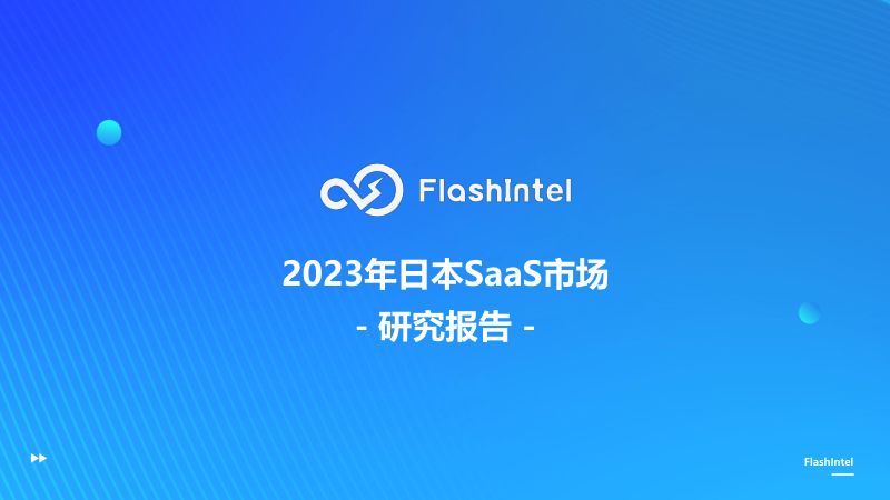 FlashIntel:2023年日本SaaS市场研究报告(32页)
