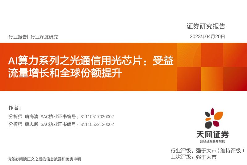 半导体行业：AI算力系列之光通信用光芯片受益流量增长和全球份额提升-230420（31页）