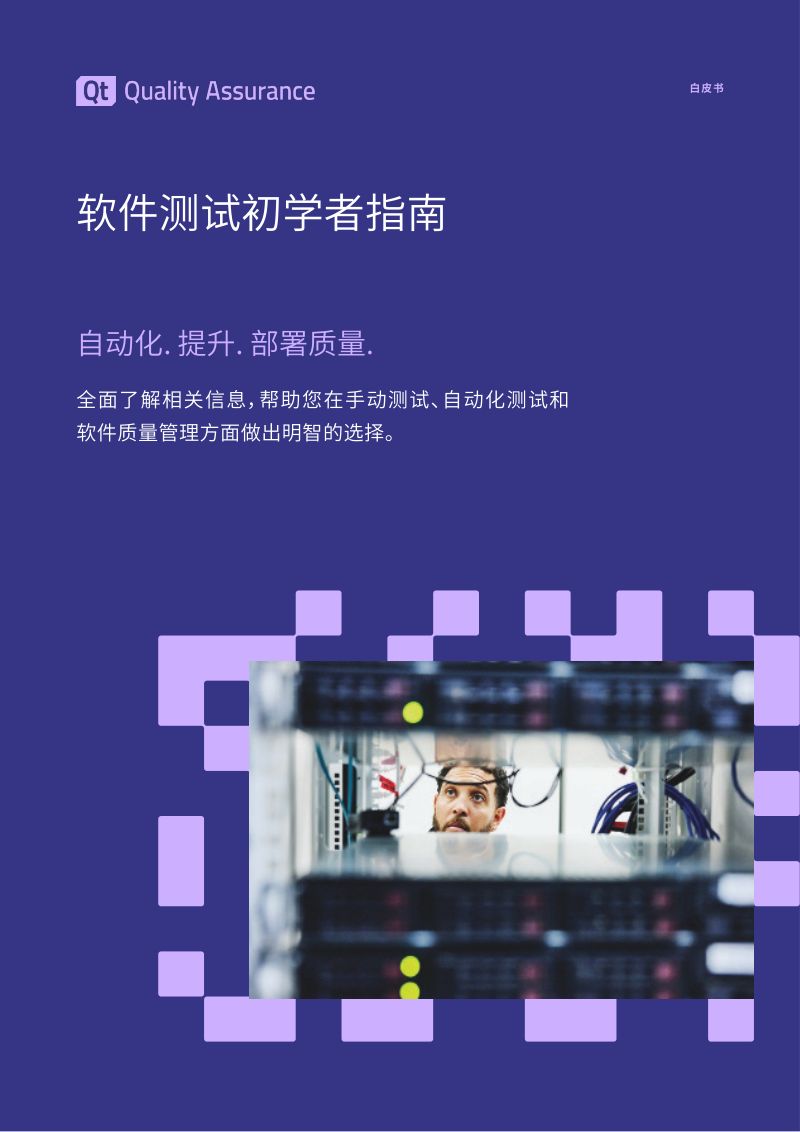 Qt:2023软件测试初学者指南(15页)