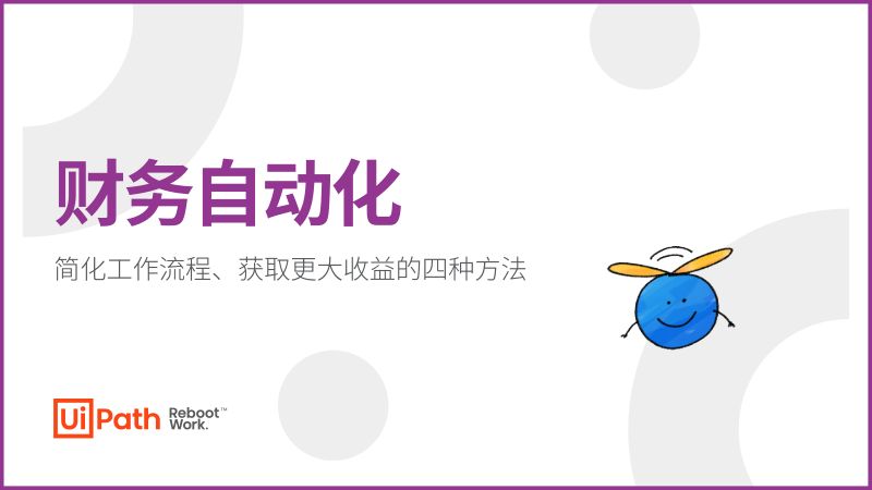 UiPath:财务自动化白皮书:简化工作、提高盈利的4种方法(17页)
