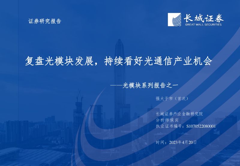 光模块行业系列报告之一:复盘光模块发展持续看好光通信产业机会-230420(21页)