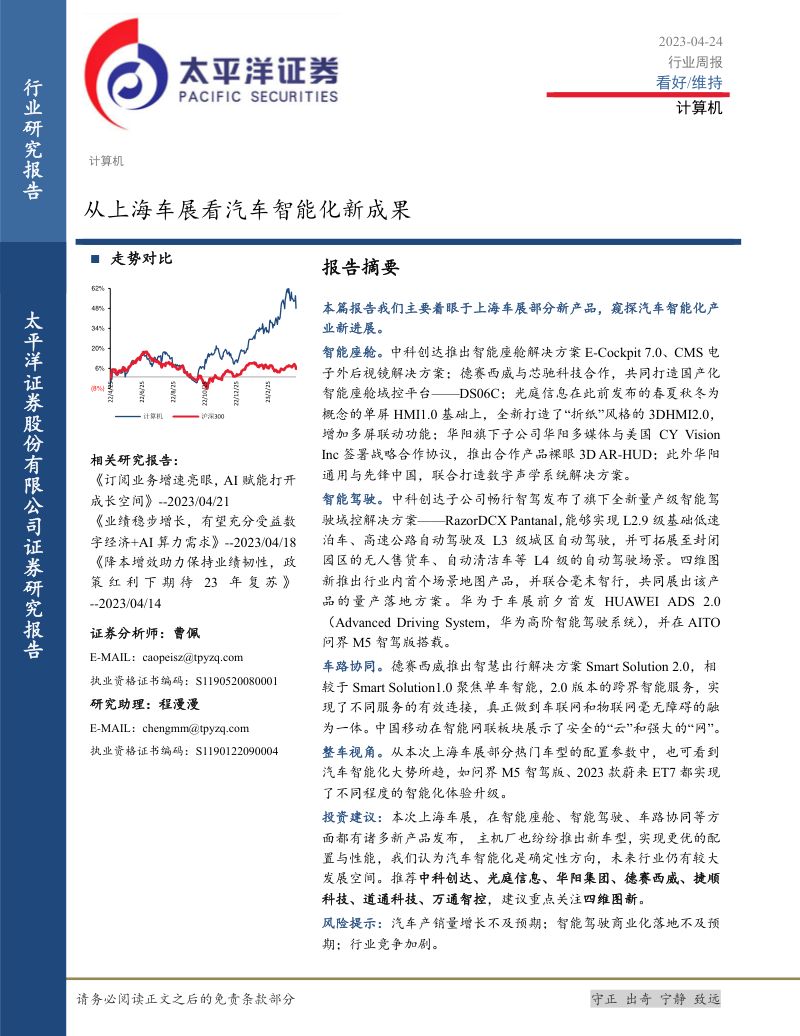 计算机行业：从上海车展看汽车智能化新成果-230424（23页）