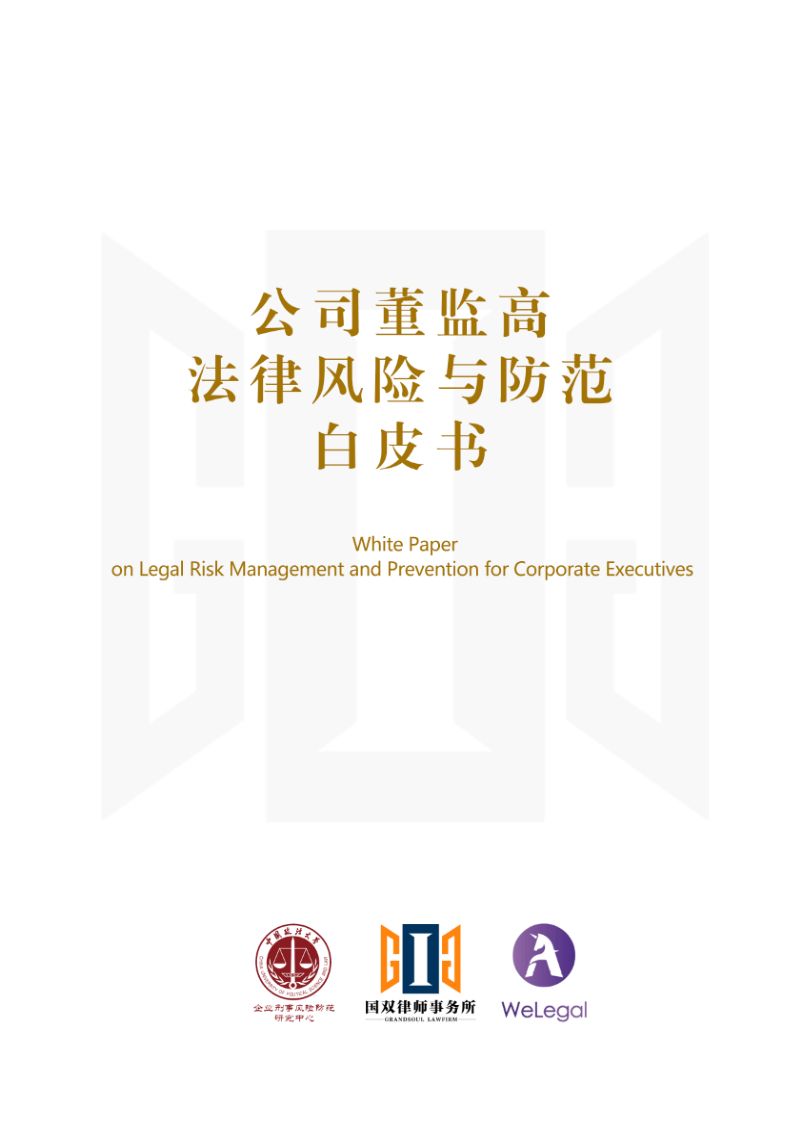 国双律师事务所：2023公司董监高法律风险与防范白皮书（246页）