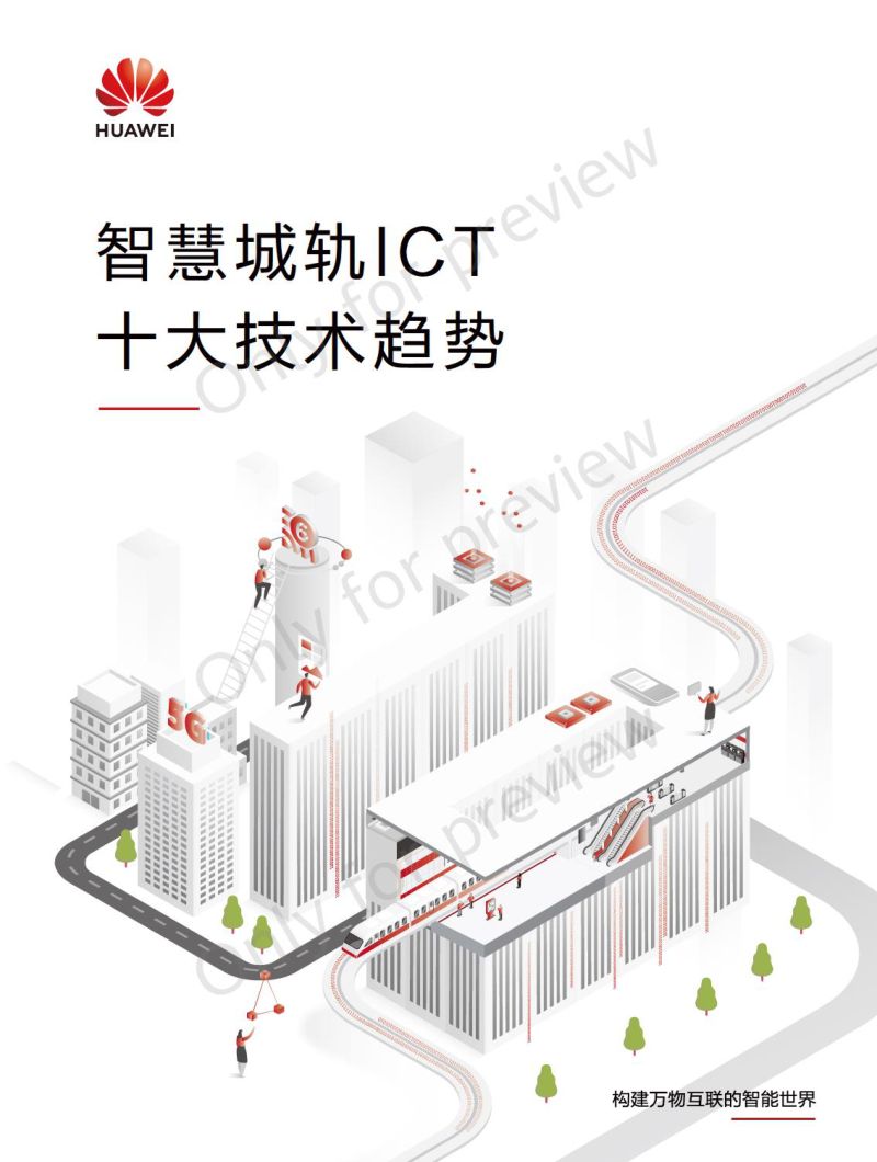 华为:2023智慧城轨ICT十大技术趋势白皮书(29页)